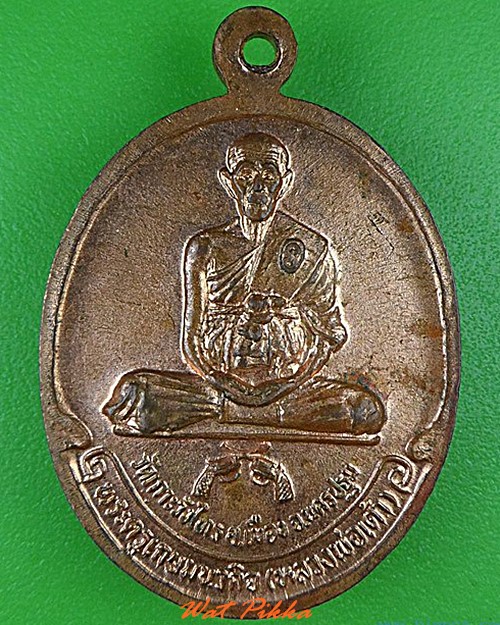 เหรียญหลวงพ่อแดง หลวงพ่อเต้า วัดเกาะวังไทร นครปฐม .4753.