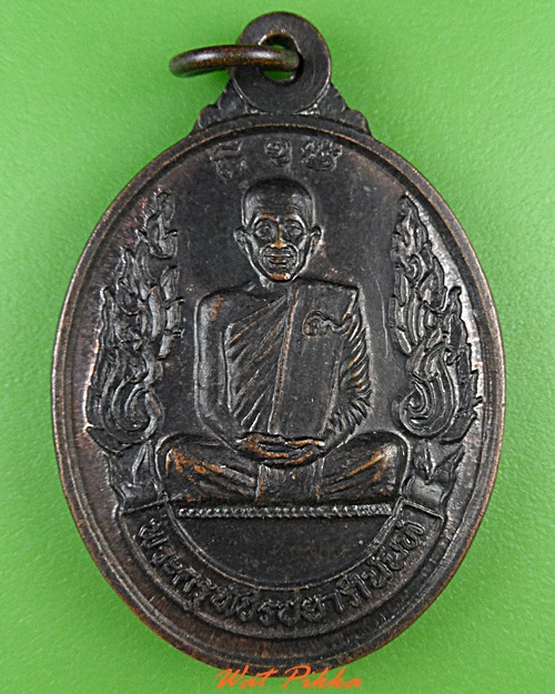 เหรียญพระครูพัชรชยาภินันท์ วัดโป่งขุนเพชร ชัยภูมิ .4800.