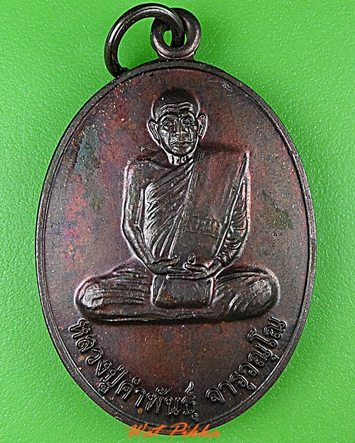 เหรียญหลวงปู่คำพันธ์ วัดบ้านหนองบัวสร้าง สกลนคร .4831.