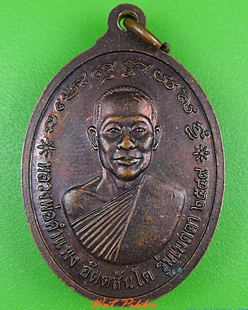 เหรียญหลวงพ่อมหาบุญทัน หลวงพ่อคำแหง ขอนแก่น .4965.