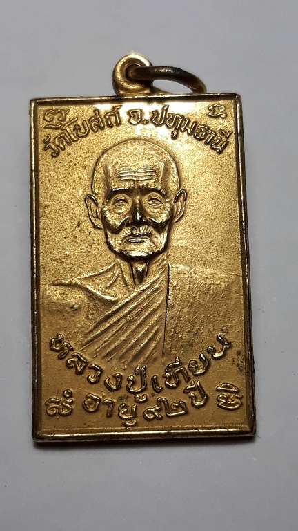 เหรียญหลวงปู่เทียน หลังพระครูลมูล วัดโบสถ์ ปทุมธานี ปี 2533 กะไหล่ทอง