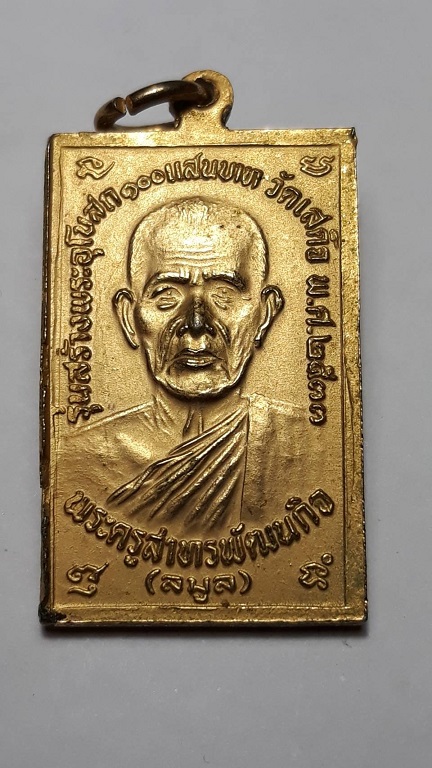 เหรียญหลวงปู่เทียน หลังพระครูลมูล วัดโบสถ์ ปทุมธานี ปี 2533 กะไหล่ทอง