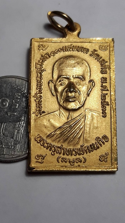 เหรียญหลวงปู่เทียน หลังพระครูลมูล วัดโบสถ์ ปทุมธานี ปี 2533 กะไหล่ทอง