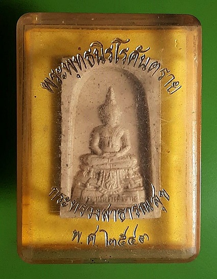 พระพุทธนิรโรคันตราย หลัง ภปร. ปี 2543 มวลสารเยี่ยม