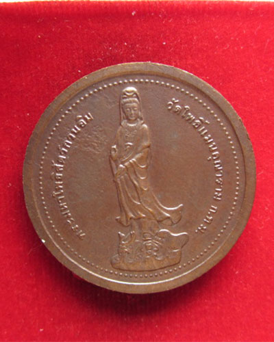 เหรียญพระศรีอาริยะเมตตรัยโพธิสัตว์ หลังพระมหาโพธิสัตว์กวนอิม วัดโคแมนคุณาราม กทม. ปี 2539