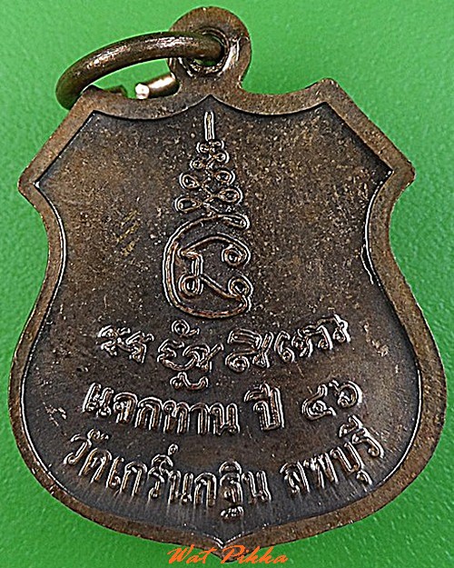 เหรียญหลวงพ่อเพี้ยน วัดเกริ่นกฐิน ลพบุรี .5125.