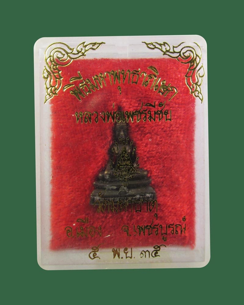 พระกริ่งหลวงพ่อเพชรมีชัย พิธีมหาพุทธาภิเษก ณ.วัดมหาธาตุ  จ.เพชรบูรณ์ ปี 35