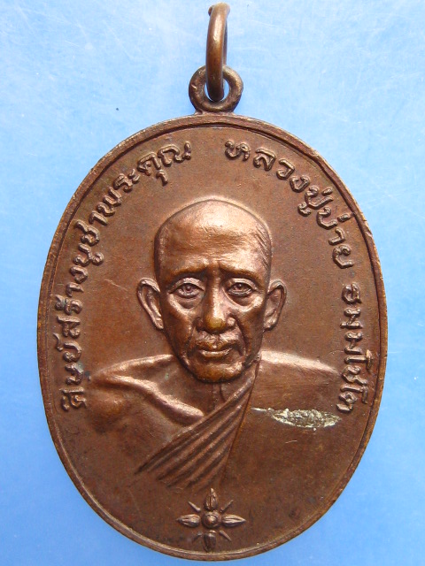 เหรียญหลวงปู่บ่าย วัดช่องลม จ.สมุทรสงคราม ปี2519