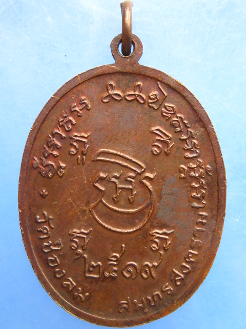 เหรียญหลวงปู่บ่าย วัดช่องลม จ.สมุทรสงคราม ปี2519