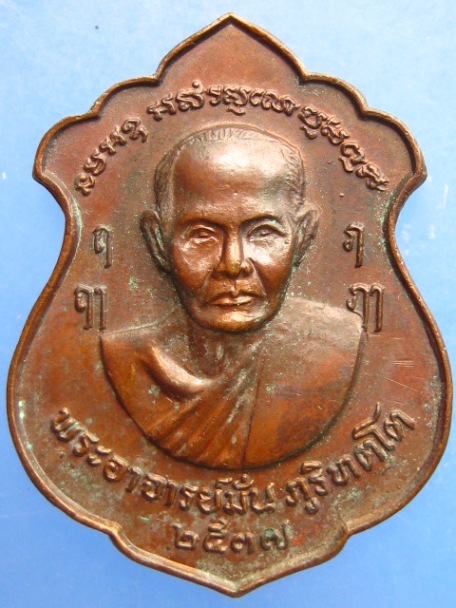 เหรียญพระอาจารย์มั่น หลัง พระอาจารย์เสาร์ ถ้ำพวง ทรัพย์ไพศาล ปี2537