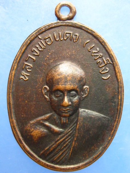 เหรียญหลวงพ่อแดง(เหล็ง) วัดโคกพระเจริญ จ.ราชบุรี