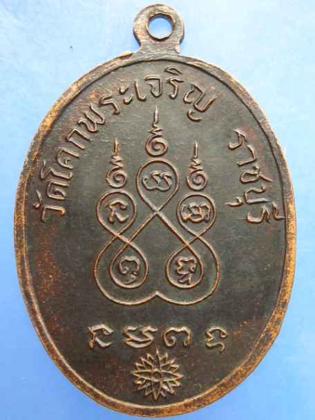 เหรียญหลวงพ่อแดง(เหล็ง) วัดโคกพระเจริญ จ.ราชบุรี