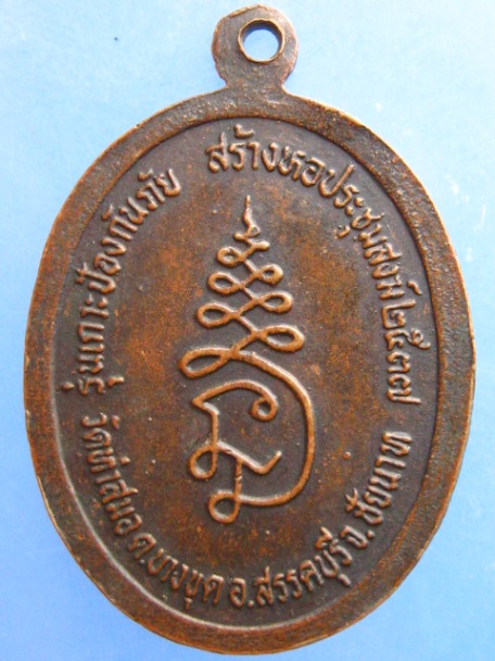 เหรียญพระพุทธฉาย หลวงพ่อเกาะ วัดท่าสมอ จ.ชัยนาท ปี2537