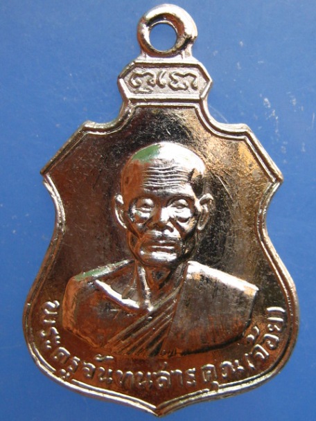 เหรียญหลวงพ่อจ้อย วัดบ้านโนน จ.ปราจีนบุรี ปี2518 