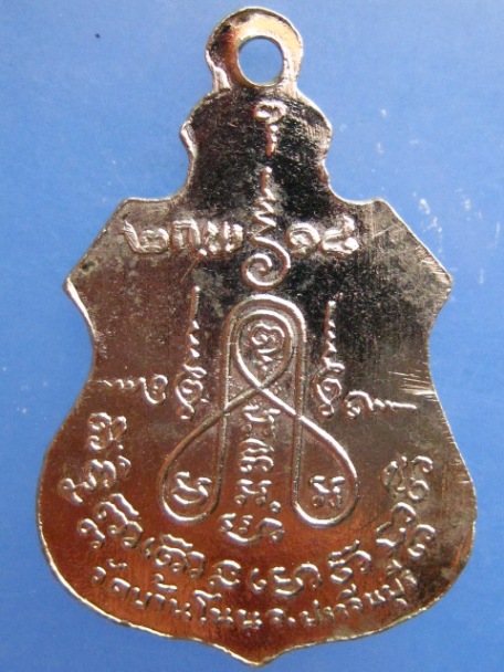 เหรียญหลวงพ่อจ้อย วัดบ้านโนน จ.ปราจีนบุรี ปี2518 