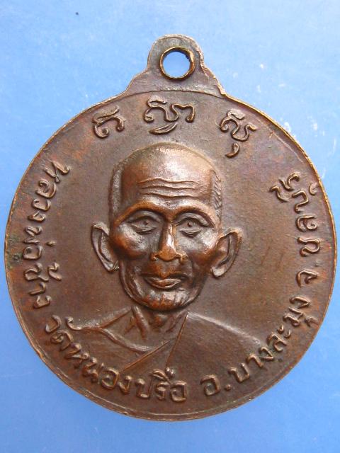 เหรียญพระพุทธ หลวงพ่อช้าง วัดหนองปรือ จ.ชลบุรี