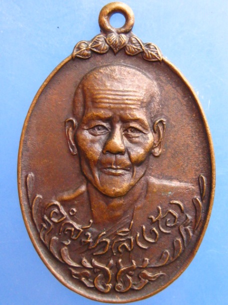 เหรียญหลวงพ่อง้อ วัดดาวดึงษ์ จ.สมุทรสงคราม ปี2521