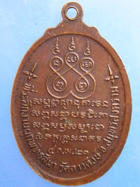 เหรียญหลวงพ่อง้อ วัดดาวดึงษ์ จ.สมุทรสงคราม ปี2521