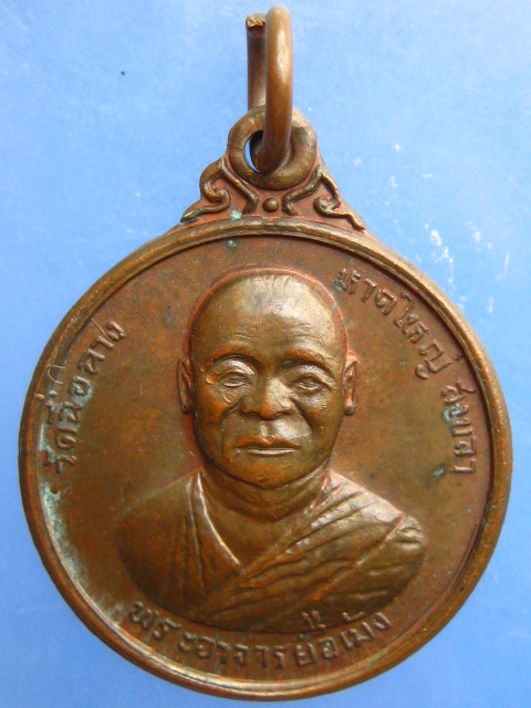 เหรียญพระอาจารย์อี่เม้ง วัดฉื่อฉาง จ.สงขลา