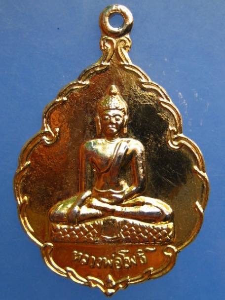 เหรียญหลวงพ่อโพธิ์ วัดอัปสรสวรรค์ กรุงเทพฯ ปี2521