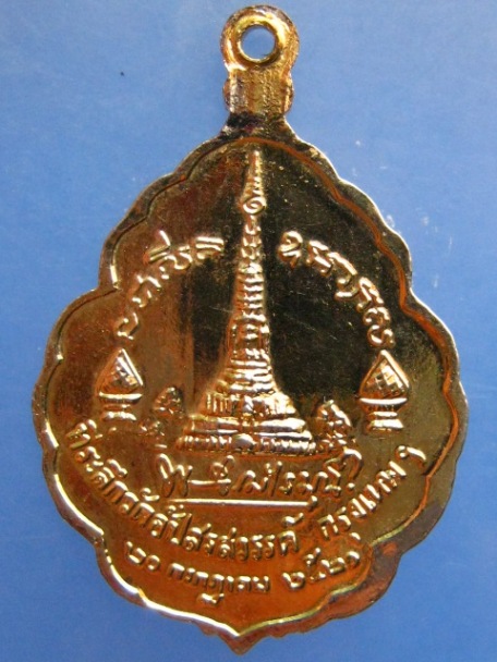 เหรียญหลวงพ่อโพธิ์ วัดอัปสรสวรรค์ กรุงเทพฯ ปี2521