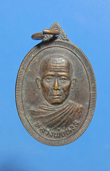 **** 50 บาท เหรียญหลวงพ่อหวล วัดพุทไธศวรรค์ จ.อยุธยา ที่ระลึกงานทอดกฐิน ปี2535