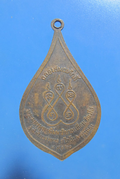 **** 30 บาท เหรียญเลื่อนสมณศักดิ์ หลวงพ่อเชื่อม วัดไชโย ปี 2520