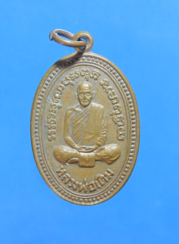 **** 30 บาท เหรียญอนุสรณ์ 40 ปี หลวงพ่อเดิม วัดหนองโพธิ์ จ.นครสวรรค์ ปี2534