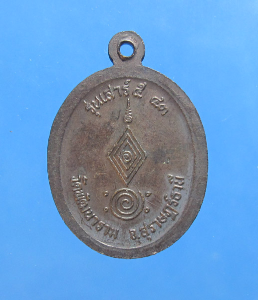 **** 50 บาท เหรียญเสาร์5 หลวงพ่อพัฒน์ วัดพัฒนาราม สุราษฎร์ธานี