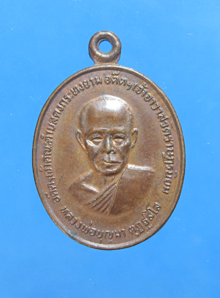 **** 30 บาท เหรียญหลวงพ่อบุญมา ตุฏฐสิโล อดีตเจ้าคณะตำบลดงกระทงยาม ฉลอง 200 ปี