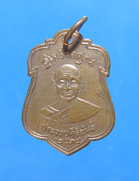 **** 30 บาท เหรียญหลวงพ่อเปี่ยม วัดเกาะหลัก รุ่น ร.พ. ปว. ปี 2534 (รุ่น5).