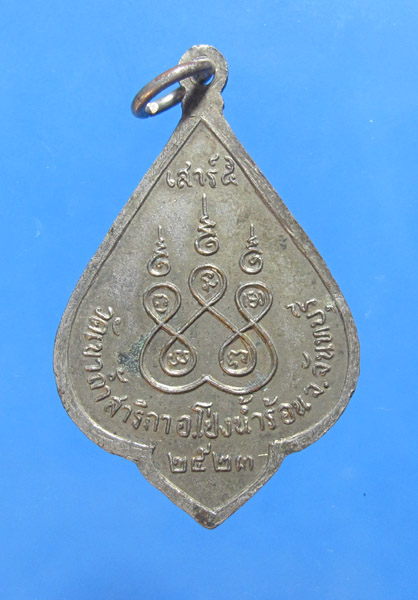 **** 30 บาท เหรียญเสาร์5 ปี23 หลวงพ่อปลั่ง วัดเขาถ้ำสาริกา จันทบุรี