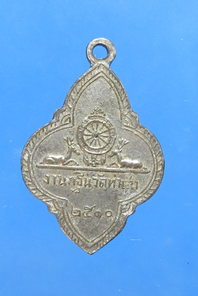 **** 30 บาท เหรียญพระประธานพร วัดพระปฐมเจดีย์ จ.นครปฐม ปี 2510
