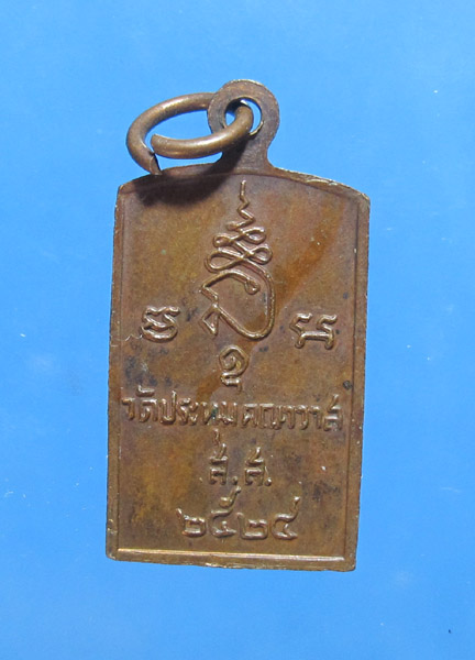 **** 30 บาท เหรียญหลวงพ่อบ้านแหลม ออกวัดประทุมคณาวาส สมุทรสงคราม ปี 2524