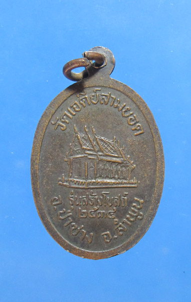 **** 30 บาท เหรียญครูบาอินสม วัดเจดีย์สามยอด ปี 2534 จ.ลำพูน (2)