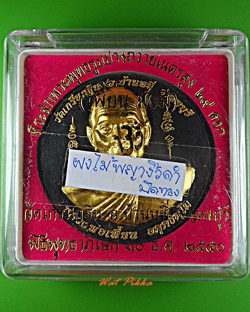 พระผงหลวงพ่อเพี้ยน วัดเกริ่นกฐิน ลพบุรี .5641.