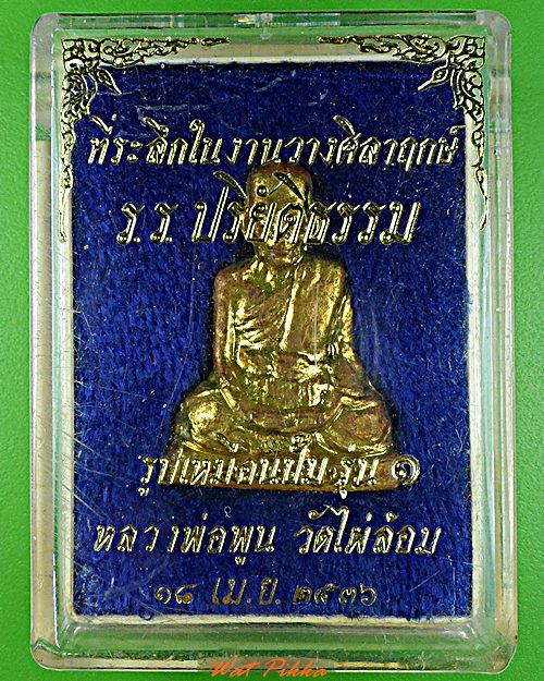 รูปเหมือนปั๊มรุ่น๑หลวงพ่อพูล วัดไผ่ล้อม นครปฐม .5782.