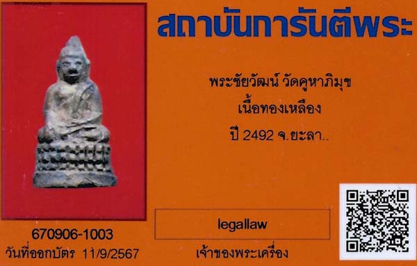 บัตรรับประกันพระแท้