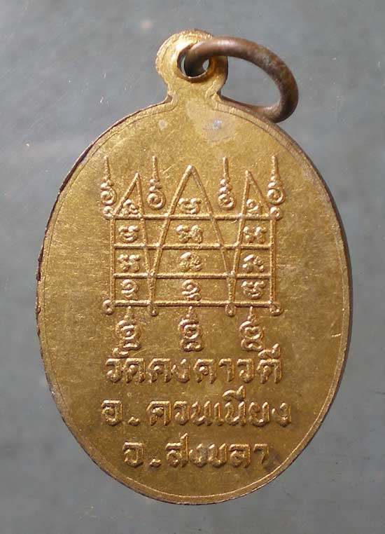 เหรียญปี45 หลวงพ่อสงค์ วัดคงคาวดี ควนเนียง สงขลา
