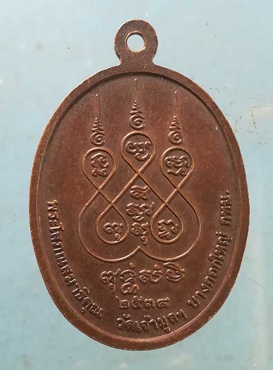 เหรียญอายุ88 ปี38 หลวงพ่อเฟื่อง วัดเจ้ามูล