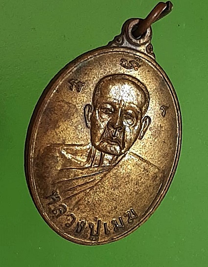 เหรียญหลวงปู่เมฆ วัดลํากระดาน หลังยันต์ เนื้อทองฝาบาตร