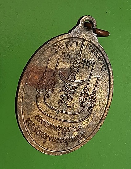 เหรียญหลวงปู่เมฆ วัดลํากระดาน หลังยันต์ เนื้อทองฝาบาตร