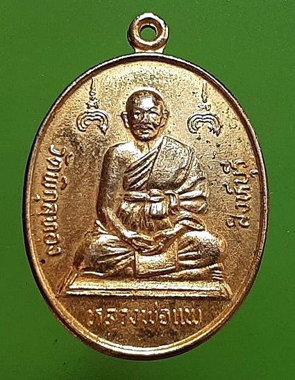 เหรียญหลวงพ่อแพ วัดพิกุลทอง สิงห์บุรี รุ่นฉลองสมณศักดิ์ ปี 2536