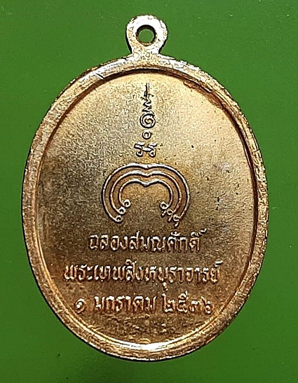 เหรียญหลวงพ่อแพ วัดพิกุลทอง สิงห์บุรี รุ่นฉลองสมณศักดิ์ ปี 2536