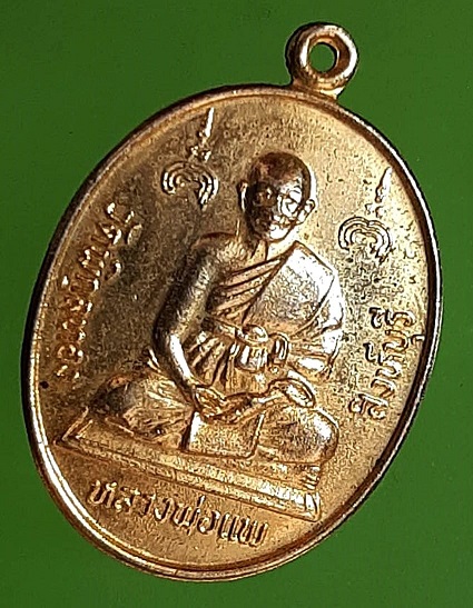 เหรียญหลวงพ่อแพ วัดพิกุลทอง สิงห์บุรี รุ่นฉลองสมณศักดิ์ ปี 2536