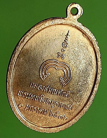 เหรียญหลวงพ่อแพ วัดพิกุลทอง สิงห์บุรี รุ่นฉลองสมณศักดิ์ ปี 2536