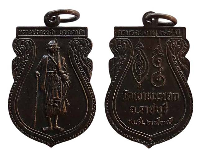 เหรียญเสมา หลวงพ่อทองคำ วัดเขาพระเอก ราชบุรี ปี 2535 เคาะเดียว