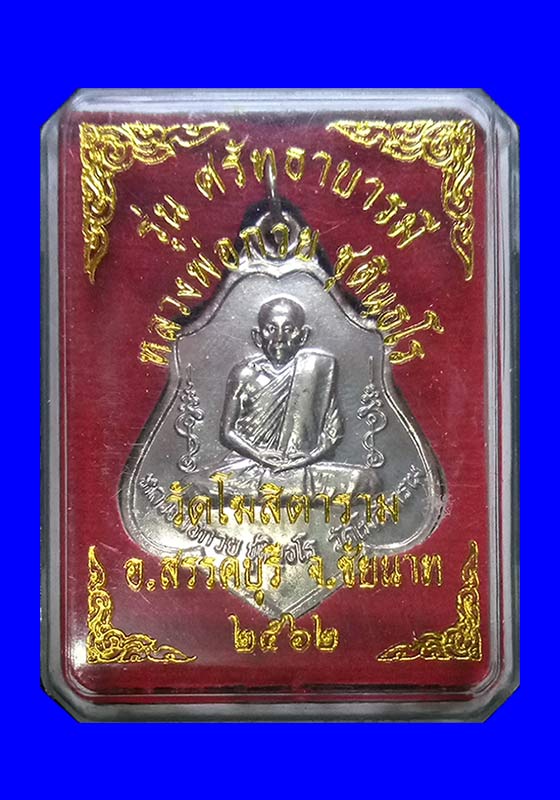 พระเหรียญโล่ห์หลังหนุมาน(ย้อนยุค) หลวงพ่อกวย ชุตินธโร วัดโฆสิตาราม จ.ชัยนาจ "รุ่นศรัทธาบารมี" ปี2562