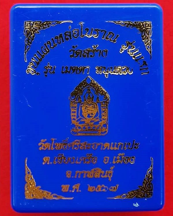 ขุนแผนหล่อโบราณ รุ่นแรก วัดโพธิ์ศรีสะอาด หลวงปู่มหาศิลา , ลพ.สุริยันต์ , พระอาจารย์ต้อม ร่วมปลุกเสก