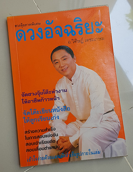 ตำรา ดวงอัจฉริยฮวงจุ้ย ภาคพิเศษ โดย อ.วิศิษฏ์ เตชะเกษม ตำราที่จะเน้นเรื่องจัดฮวงจุ้ยโต๊ะทำงาน